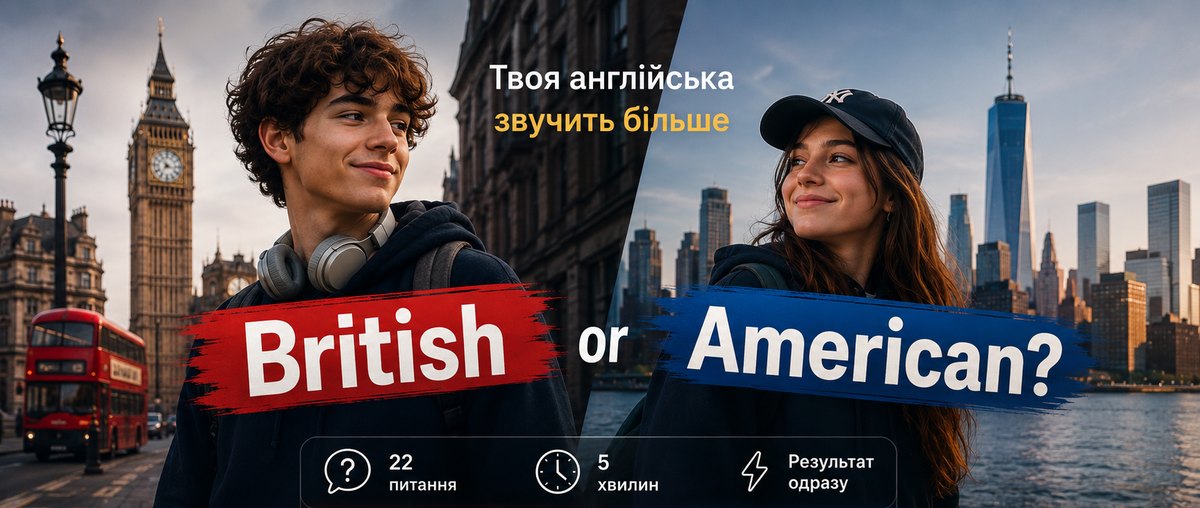Твоя англійська звучить більше британською чи американською? 22 питання, 5 хвилин, результат одразу